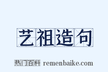 艺祖造句是什么意思的图片